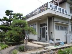 柏原接骨・鍼灸院