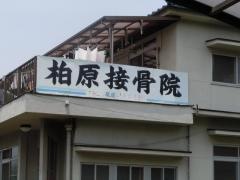 柏原接骨・鍼灸院
