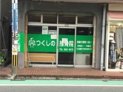 つくしの接骨院
