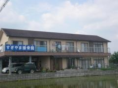すぎやま接骨院