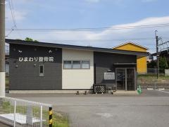 ひまわり整骨院