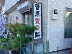 菅原整骨院