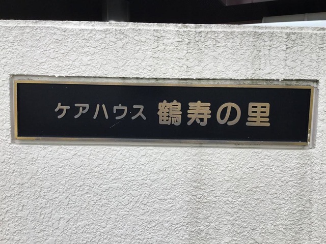 鶴寿の里ナーシングホーム