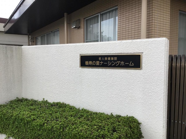 鶴寿の里ナーシングホーム 看板