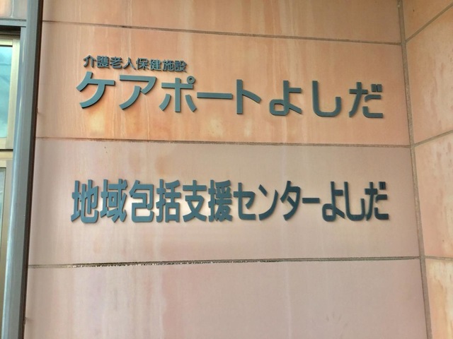 ケアポートよしだ 施設外観