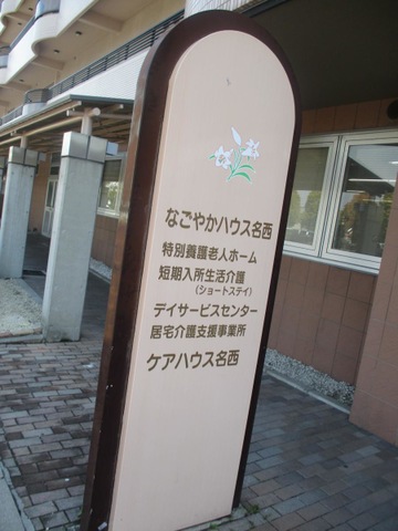 なごやかハウス名西