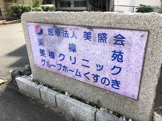 美樟苑