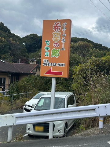 希望の郷なかま