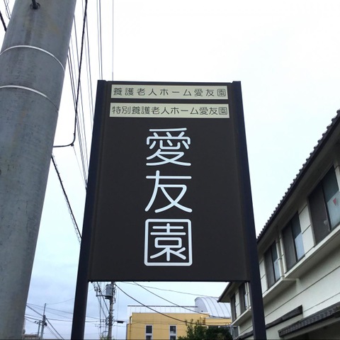 愛友園