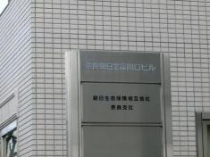 朝日生命保険相互会社　奈良支社