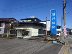 福井新聞社大野支社