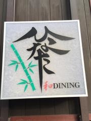 和ＤＩＮＩＮＧ　ひなた