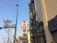 焼肉来来　本店