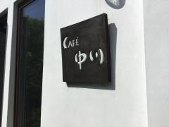 ＣＡＦＥ中川