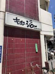キッチンジロー　東上野店
