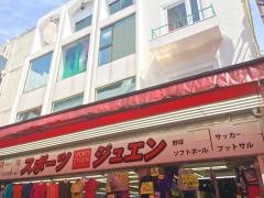 スポーツ　ジュエン　本店