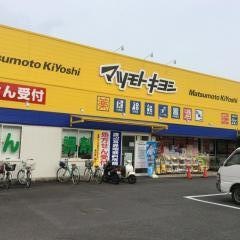 マツモトキヨシ　寺田店