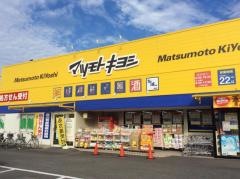 マツモトキヨシ　寺田店