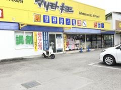 マツモトキヨシ　寺田店