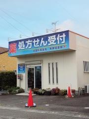 有東坂薬局
