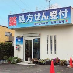 有東坂薬局