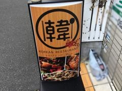 韓国料理レストラン　ハナ