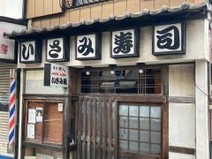 いさみ寿し