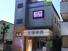 接骨院ケンシン