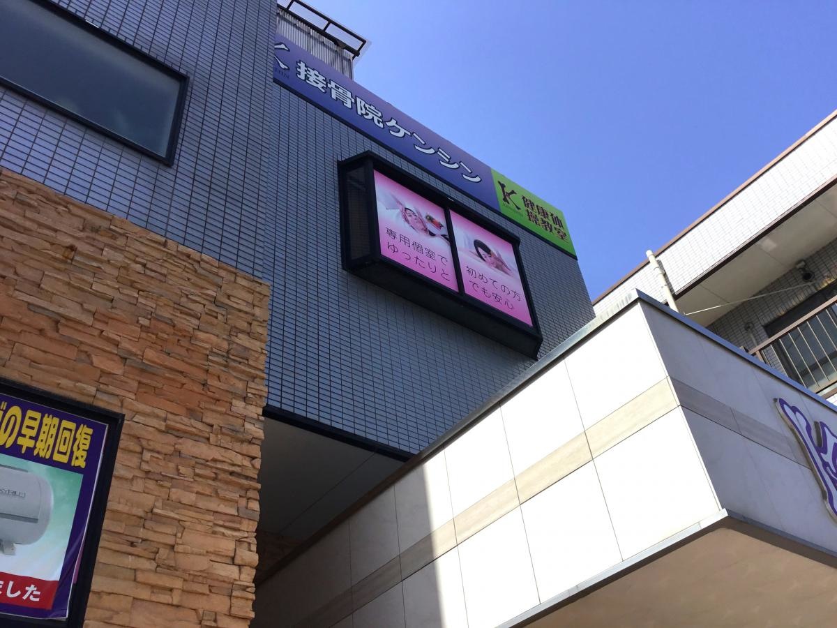 接骨院ケンシン