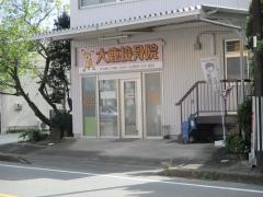 大鹿接骨院