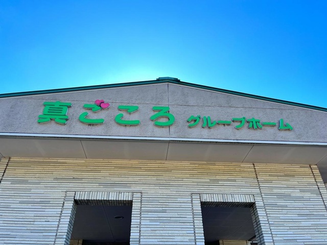 真ごころグループホーム