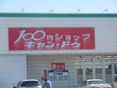 キャンドゥ　多治見店