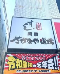 さかなや道場　祖師ヶ谷大蔵店