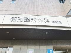 新町整形外科診療所