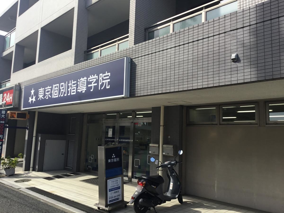 東京個別指導学院　三ツ境教室　外観