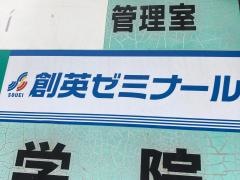 個別指導塾の創英ゼミナール　港南台校