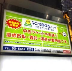 テニス８４６シブヤ