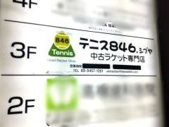 テニス８４６シブヤ