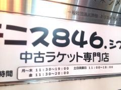 テニス８４６シブヤ