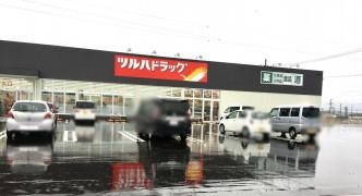 ツルハドラッグ　八郎潟店