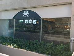 珈琲館　イオンスタイル新百合ヶ丘店