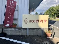 洋食明治堂