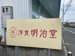 洋食明治堂
