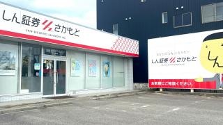 株式会社しん証券さかもと　小松支店