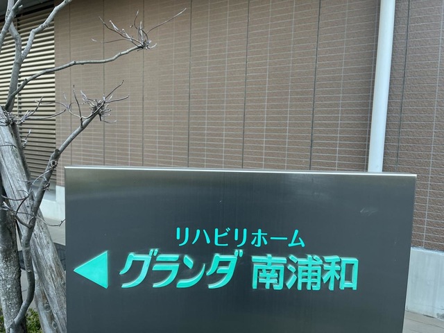 リハビリホームグランダ南浦和 看板