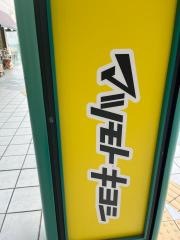 マツモトキヨシ八幡山駅前店