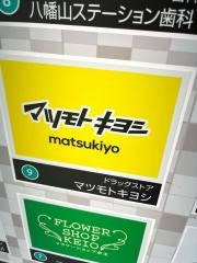 マツモトキヨシ八幡山駅前店