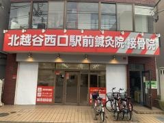 北越谷西口鍼灸接骨院