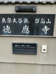 徳応寺