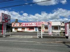 久留米スポーツ整骨院